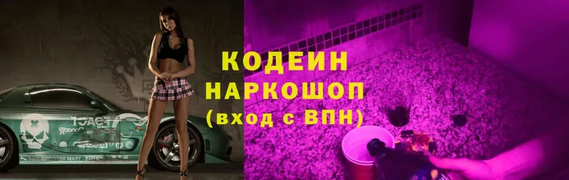 купить наркоту  hydra ссылка  Кодеин Purple Drank  Зуевка 